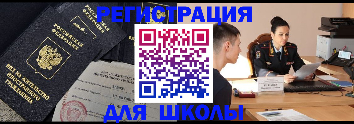 временная регистрация для школы в Бокситогорске